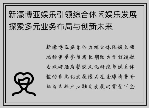 新濠博亚娱乐引领综合休闲娱乐发展探索多元业务布局与创新未来