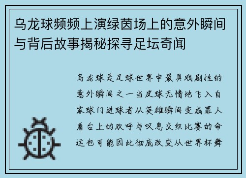 乌龙球频频上演绿茵场上的意外瞬间与背后故事揭秘探寻足坛奇闻