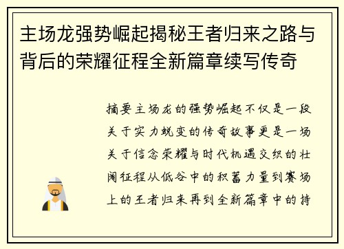 主场龙强势崛起揭秘王者归来之路与背后的荣耀征程全新篇章续写传奇